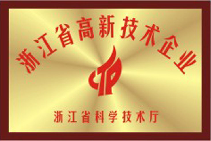 浙江省高新技術企業(圖1)