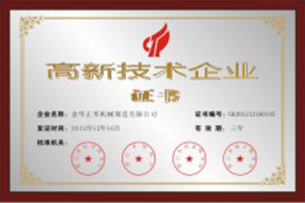高新技術企業證書