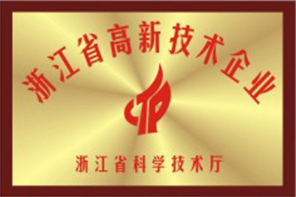 浙江省高新技術企業