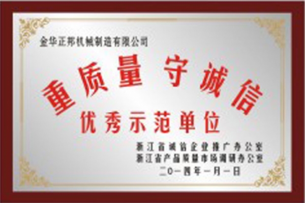 優秀示范單位