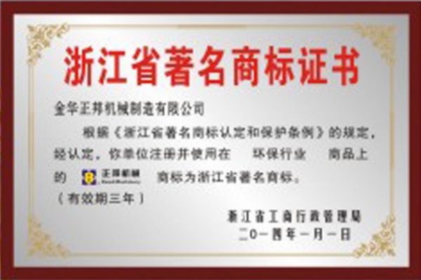 浙江省著名商標證書